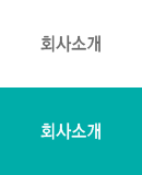 회사소개