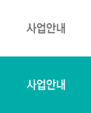 사업안내